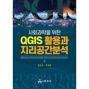 사회과학을 위한 QGIS 활용과 지리공간분석, 윤성사, 염윤호, 최재훈