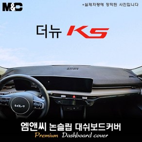 2024년식 K5 DL3 페이스리프트 대쉬보드커버 [벨벳-부직포-스웨이드], 부직포+레드테두리, HUD( 있음 )+센터스피커