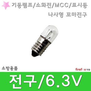 전구 6.3V 기동램프 소화전 MCC 표시등 꼬마전구, 1개