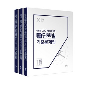 신용한 Compass 행정학 최근 10년 단원별 기출문제집 세트(2019), 메가스터디교육