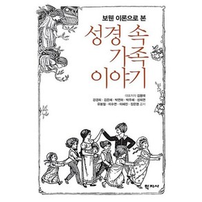 보웬 이론으로 본성경 속 가족 이야기