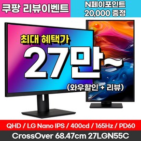 크로스오버 QHD LG 나노IPS 165Hz 게이밍 USB-C 멀티스탠드 27인치 모니터, 275LGN55C(일반), 68.47cm