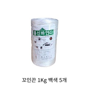 꼬인 바인더끈 꼬임끈 고추끈 작물끈 유인줄 유인끈 고추줄 농사끈 지주끈 1Kg 백색, 5개