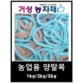 양말목(농업용) 거성농자재, 양말목 5kg, 1개