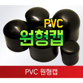 PVC 원형캡 외경캡 마감 파이프 보호캡