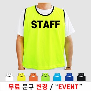 팀조끼 스태프조끼 스탭 STAFF 망사 여름 행사 봉사 마트 조끼 (인쇄포함)