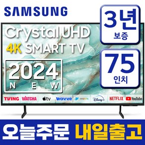 삼성 75인치 24년형 크리스탈 UHD 스마트티비 LED 75DU6900 넷플릭스 유튜브 디즈니 OTT사용가능, 고객직접설치, 스탠드형