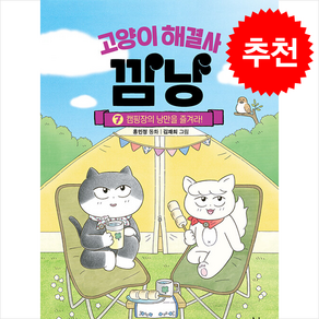 고양이 해결사 깜냥 7 + 쁘띠수첩 증정