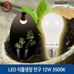 히포 LED 식물 생장등 12W E26 KS인증 식물성장 다육조명 과채류 화분 플랜테리어, 1개