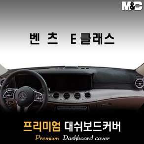 벤츠 E클래스 대쉬보드커버 (2019년~) [스웨이드 벨벳 부직포], 부직포원단 / 블랙라인, HUD-있음/센터스피커-있음