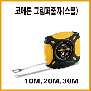 코메론줄자 그립퍼줄자 KMC-900R 10M 20M 30M