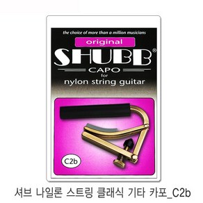 Shubb capo C2b 셔브 클래식 기타 카포