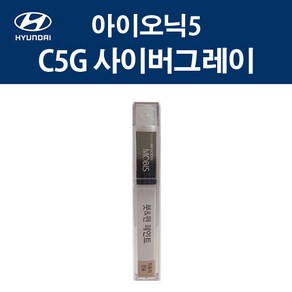 현대 순정품 아이오닉5 C5G 사이버그레이 붓펜 418 자동차 차량용 카페인트 도색, C5G 사이버그레이 붓펜(모비스), 1개