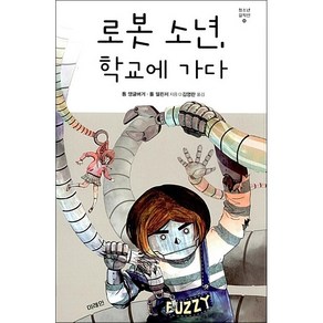 로봇 소년 학교에 가다, 단품없음