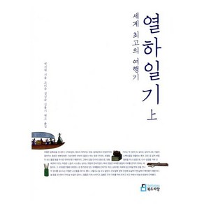 세계 최고의 여행기: 열하일기(상), 북드라망, <박지원> 저/<고미숙>,<길진숙>,<김풍기> 공역