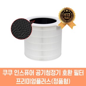 쿠쿠 공기청정기필터 인스퓨어 ACF-WMT10 W8200 AC-W70M10FWS, 1) 프리미엄 필터