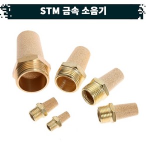 원터치 공압 공기 금속 소음기 22.STM