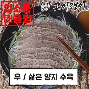 [업소용 할인가] 삶은 소 양지 수육 대용량 진공포장 고기쟁이, 2kg, 1개