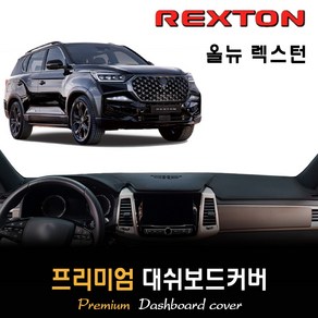 올뉴 렉스턴 대쉬보드커버 (2022년형), (스웨이드)원단 / (블랙)테두리, 센터스피커-있음, 쌍용
