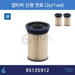 GM 필터 킷 쉐보레 캡티바 디젤 신형108mm 연료필터 ODM제품 95135912 42592178, 1개