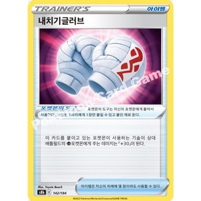 포켓몬카드 142 내치기글러브 VMAX클라이맥스 s8b, 1개