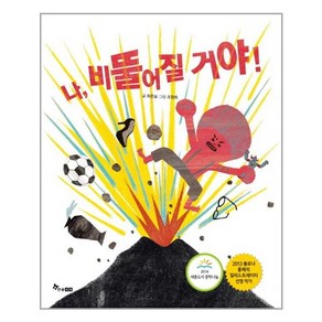 한솔수북 나 비뚤어질 거야! (마스크제공), 단품, 단품