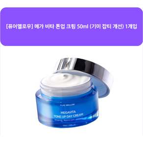 퓨어멜로우 메가비타 기미완화 화이트닝 크림 50ml, 1개