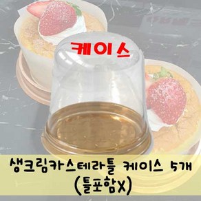 생크림카스테라틀(높은치즈케이크팬), 5개