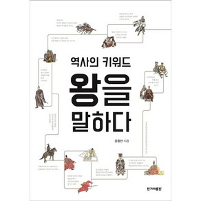 역사의 키워드 왕을 말하다:, 한겨레출판사, 강응천