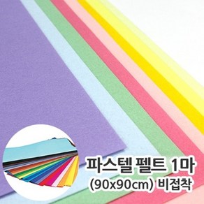 1마 파스텔펠트 약 90x90cm 비접착 칼라펠트 펠트지, T-87