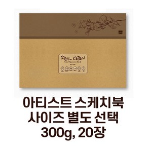 미젤로 리얼코튼 수채화 스케치북 300g 아티스트용 수채화용지(사이즈 별도 선택)