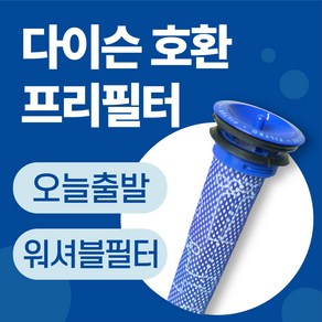 다이슨 청소기 프리필터 V8 V6 V7 DC58~DC74 호환