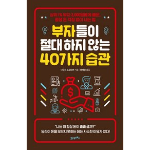 부자들이 절대 하지 않는 40가지 습관:상위 1% 부자 3 000명에게 배운 평생 돈 걱정 없이 사는 법, 21세기북스, 다구치 도모타카 저/안혜은 역