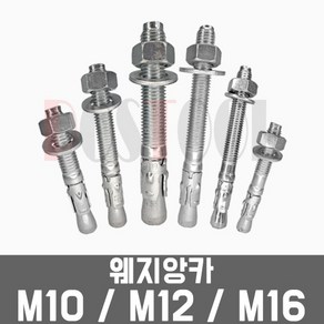 웨지앙카 M10 M12 M16 / 75 80 100 120 mm 낱개 웻지앵커 앙카볼트