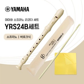 야마하 소프라노 리코더 YRS-24B 세트 바로크식 청소도구 증정, YRS24B아이보리 세트, 1개