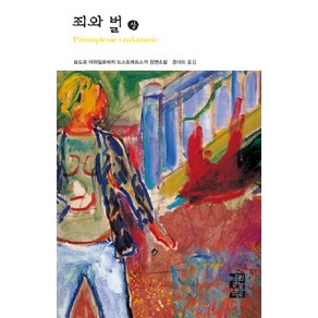 죄와 벌(상), 열린책들, <표도르 도스또예프스끼> 저/<홍대화> 역