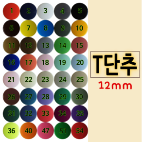 T단추(티단추) - 12mm(T-5)