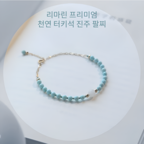 리마린 천연 터키석 원석 팔찌 화이트 마노 여성 데일리 심플 미니멀 청록 비즈 팔찌