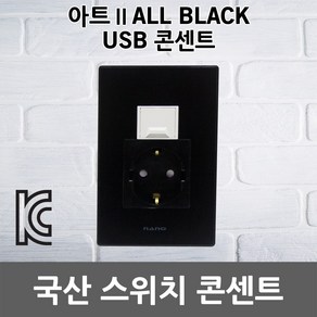 나노 아트2 올블랙 USB 2포트 콘센트 1구 매입형 충전 벽면콘센트 배선기구 전기용품 셀프 교체 설치 접지콘센트 USB콘센트 인테리어 안전형콘센트 멀티콘센트 전기 고급콘센트 국산, 1개