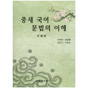 중세 국어 문법의 이해(주해편), 교학연구사, 나찬연 등저