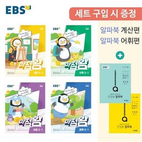 2023년 EBS 만점왕 초등 5-1 전과목 세트+부록 [오늘출발+소울선물]