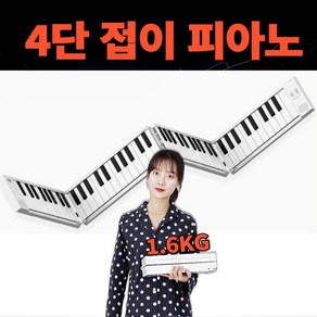 스몰뮤직 4단 접이식피아노 전자 88건반 디지털피아노 미니 휴대용 버스킹 연습용, 4단접이식, 1개