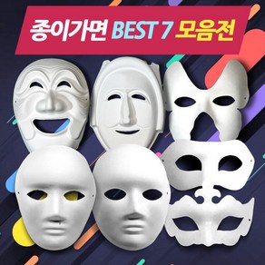 종이가면(종이탈) BEST 9 모음 /색칠및꾸미기 파티용, 반가면