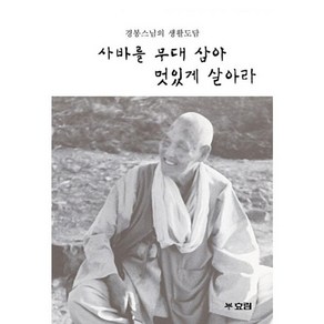 밀크북 사바를 무대 삼아 멋있게 살아라 경봉스님의 생활도담, 도서