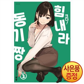 대원씨아이 크다 힘내라 동기짱 2권 미니포스터 + PP 일러스트 카드 + 후배짱 사원증 + PP 스탠드 포함 특장판