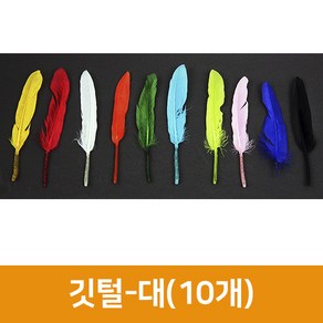 깃털-대(약8개) 거위깃털 인조깃털 드림캐쳐 새깃털 깃털 장식 닭털 만들기재료, 분홍