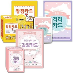 자존감 UP 격려카드 + 긍정마인드 UP 장점카드 + 공감 능력 UP 감정카드 [전3종]