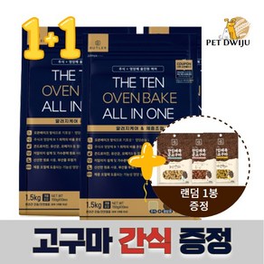 버틀러 더텐 오븐베이크 올인원 1.5kg + 150g추가사료 + 간식사은품