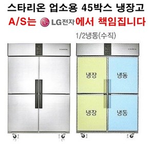 [셰프앤쿡] 스타리온 업소용냉장고 45박스 수직냉동(반반냉동) LG전자 3년책임 AS