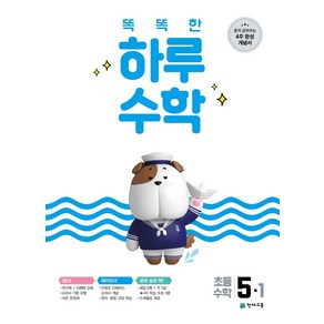 똑똑한 하루 수학 5-1 [천재교육], 초등5학년